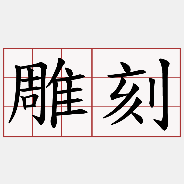 雕刻