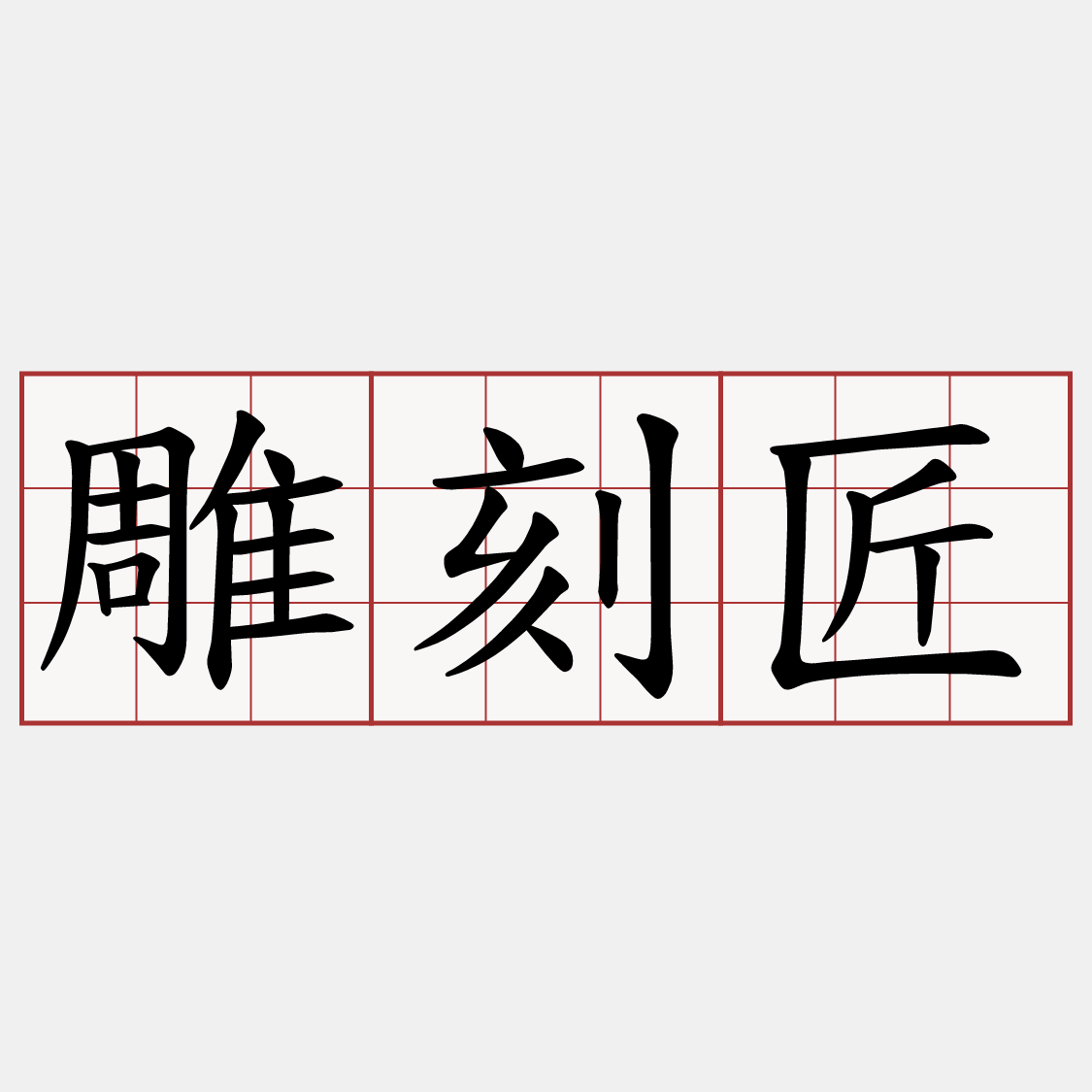 雕刻匠
