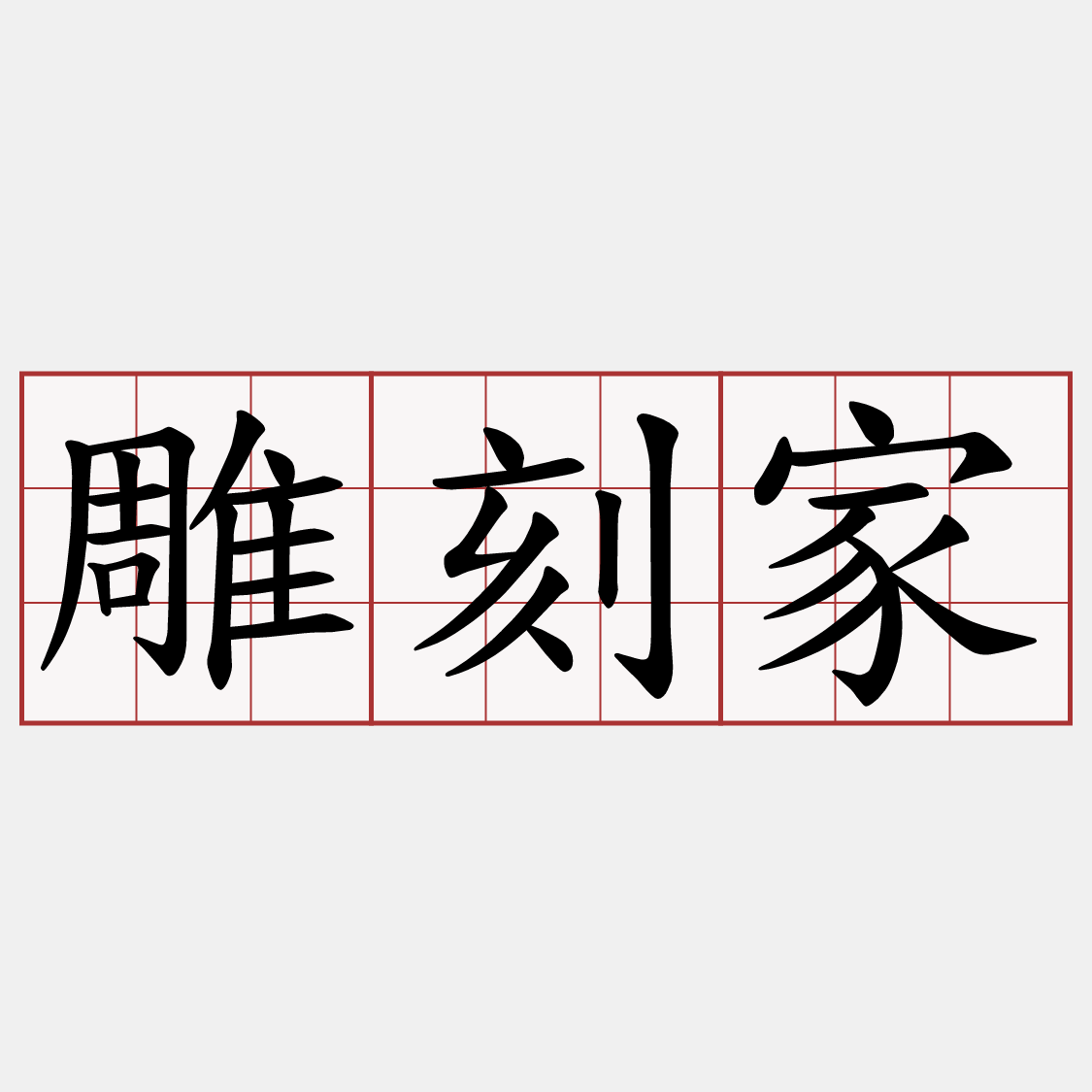 雕刻家