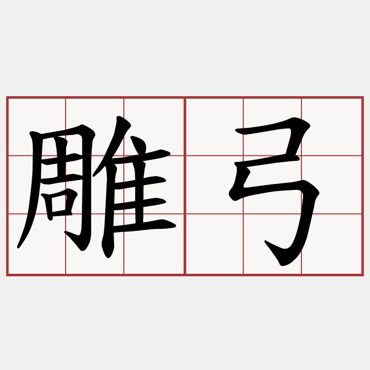 雕弓