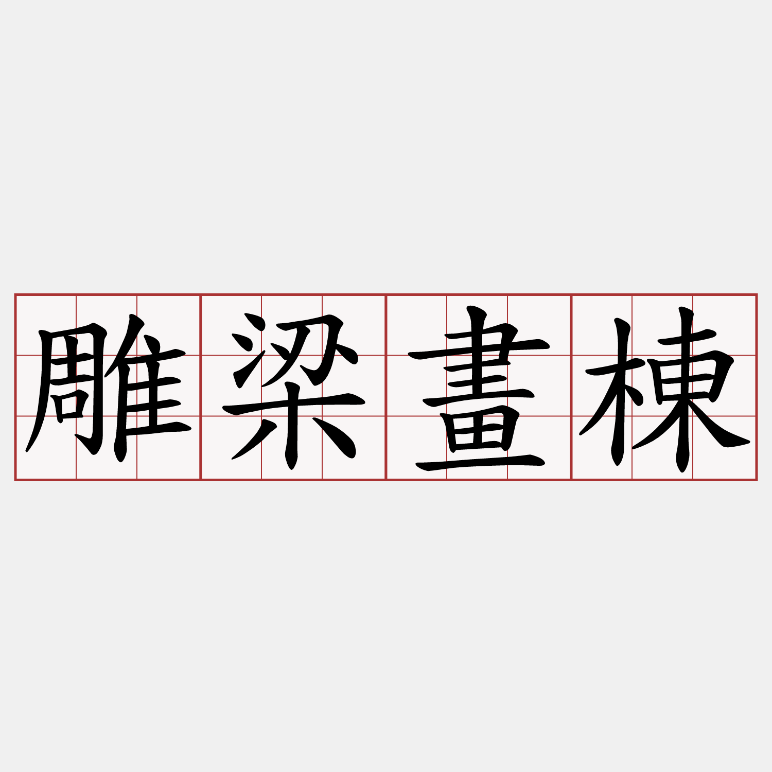 雕梁畫棟