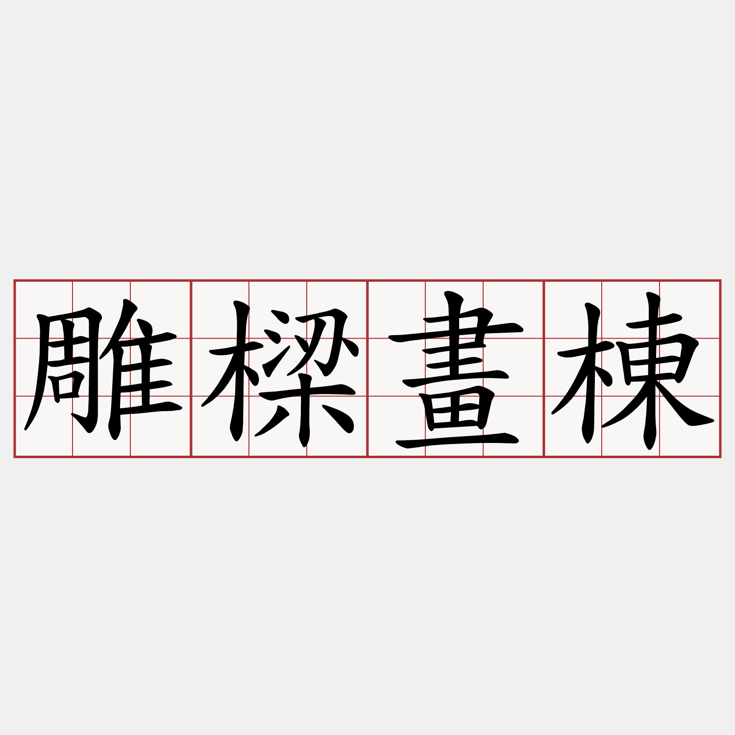 雕樑畫棟