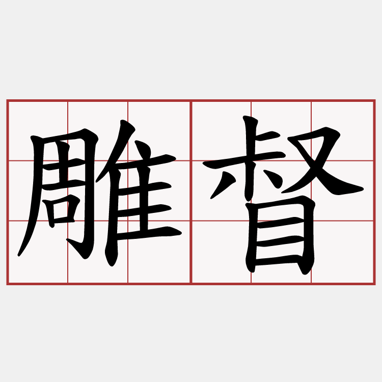 雕督