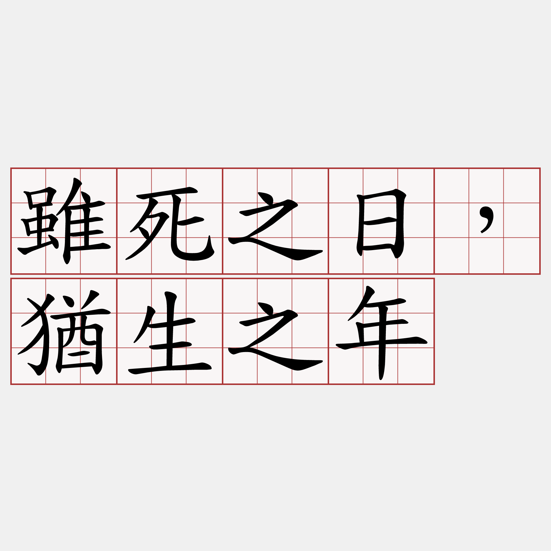 雖死之日，猶生之年