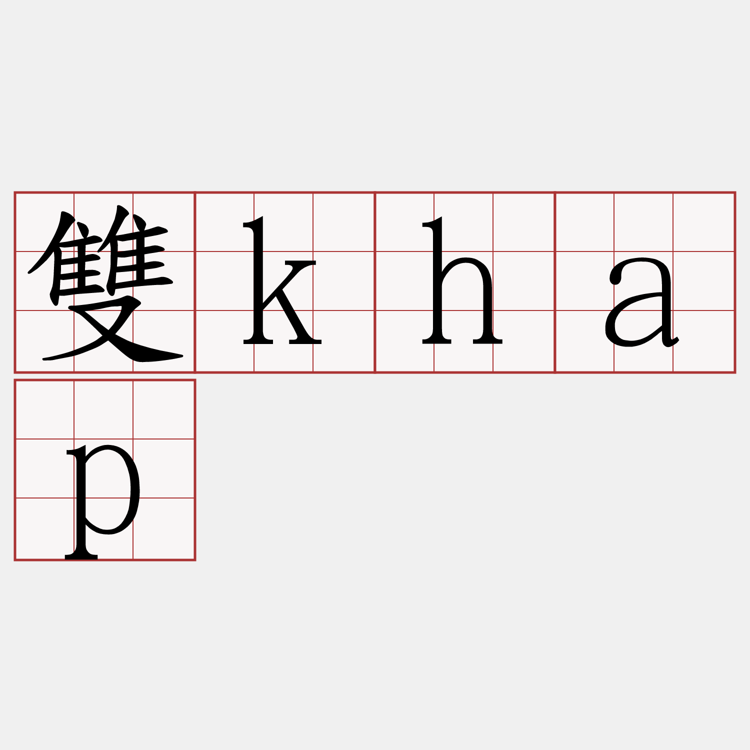 雙khap