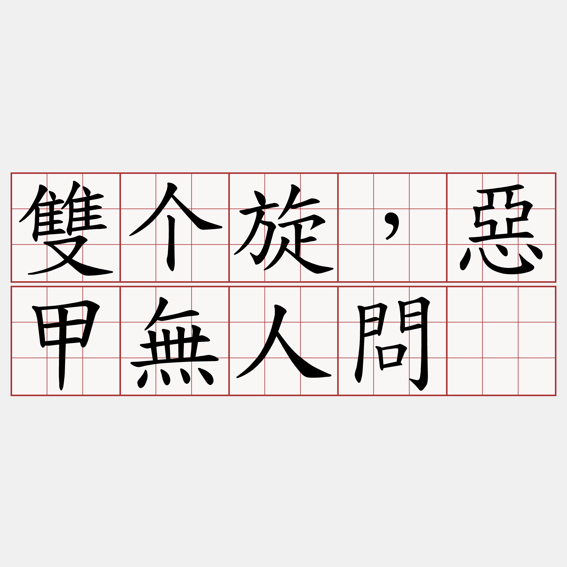 雙个旋，惡甲無人問。