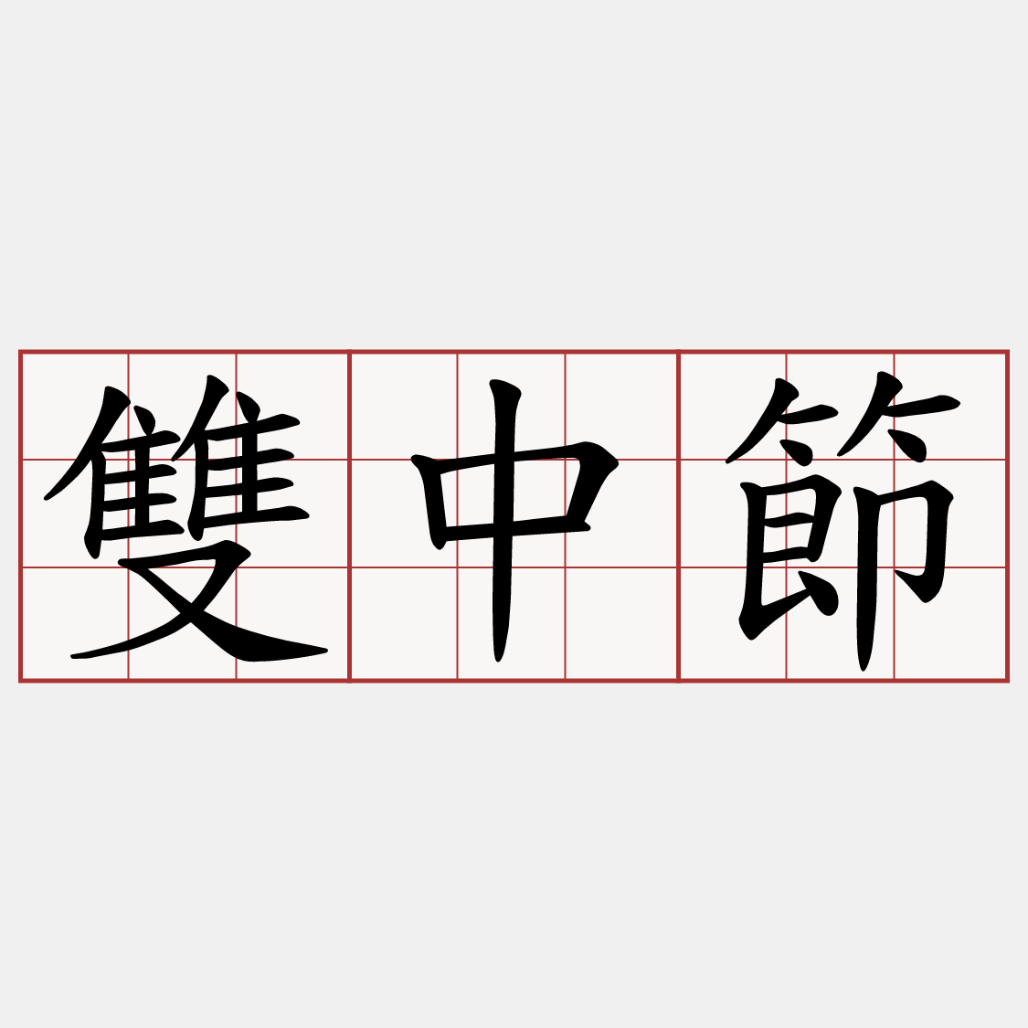 雙中節