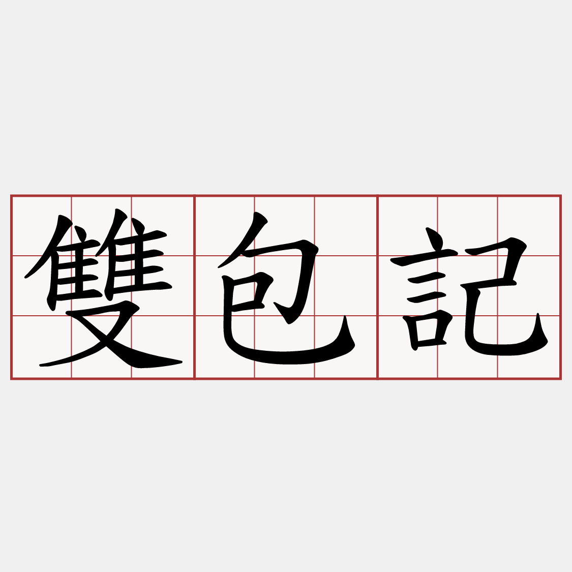 雙包記