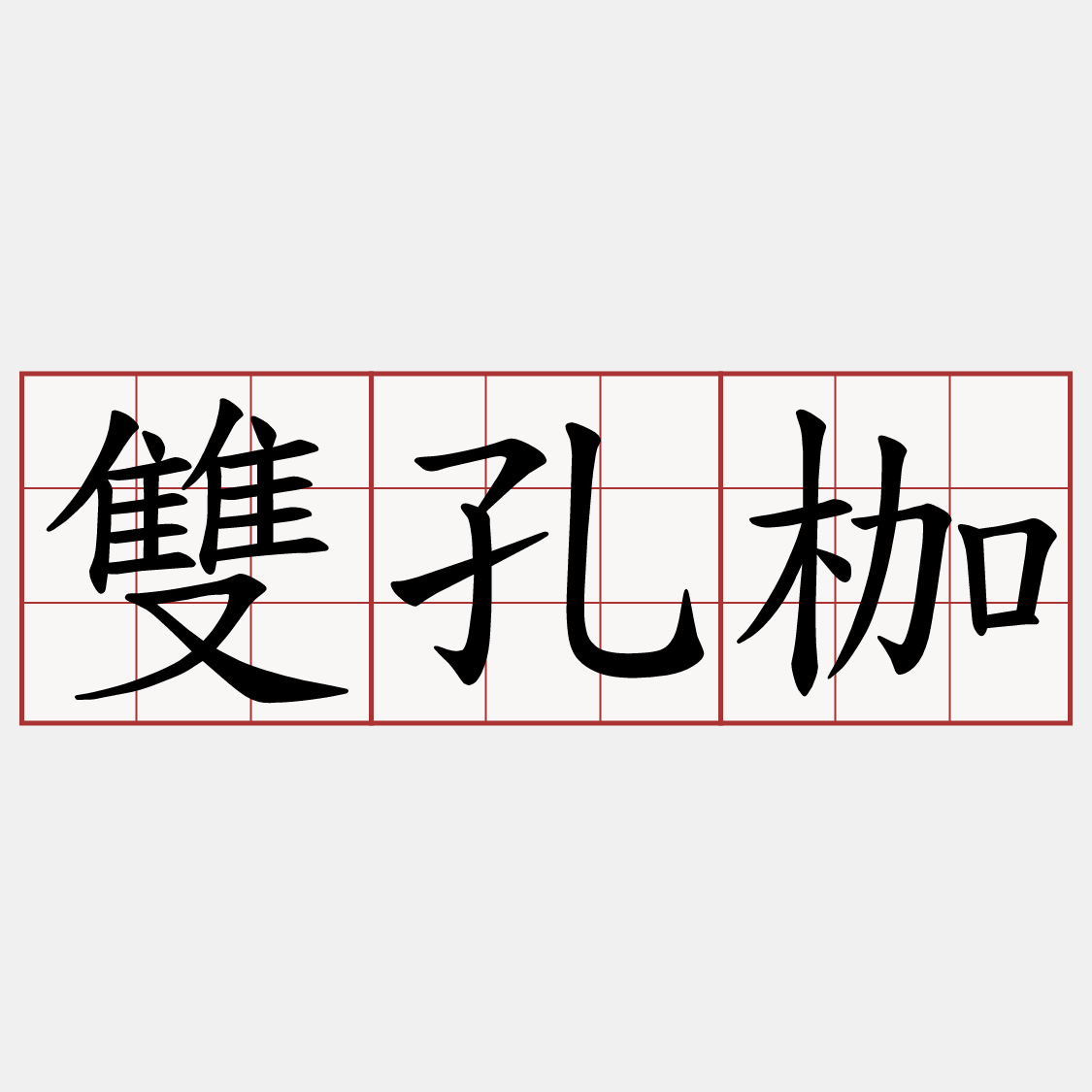 雙孔枷