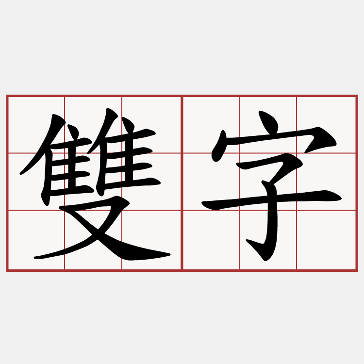 雙字