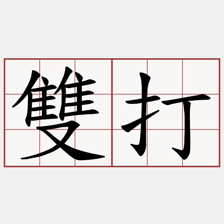 雙打