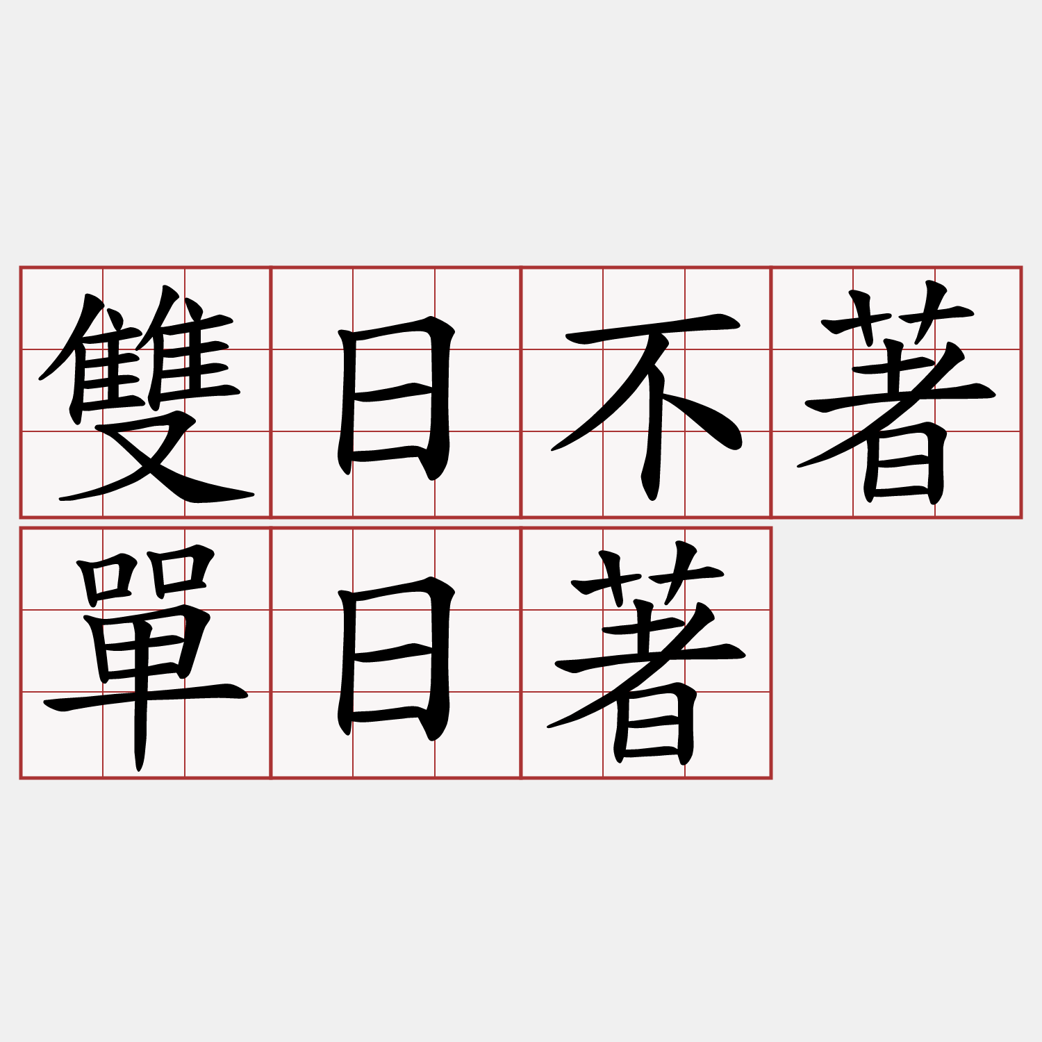 雙日不著單日著