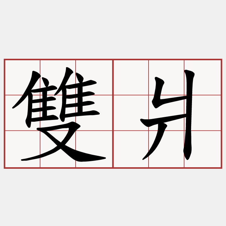 雙爿