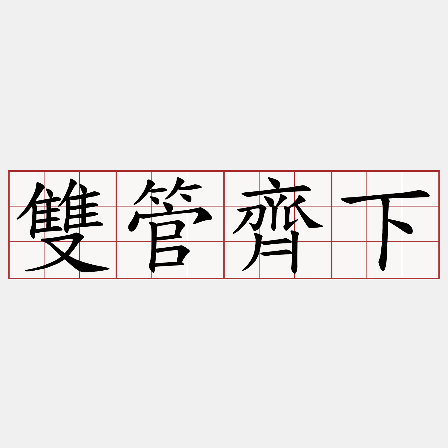雙管齊下