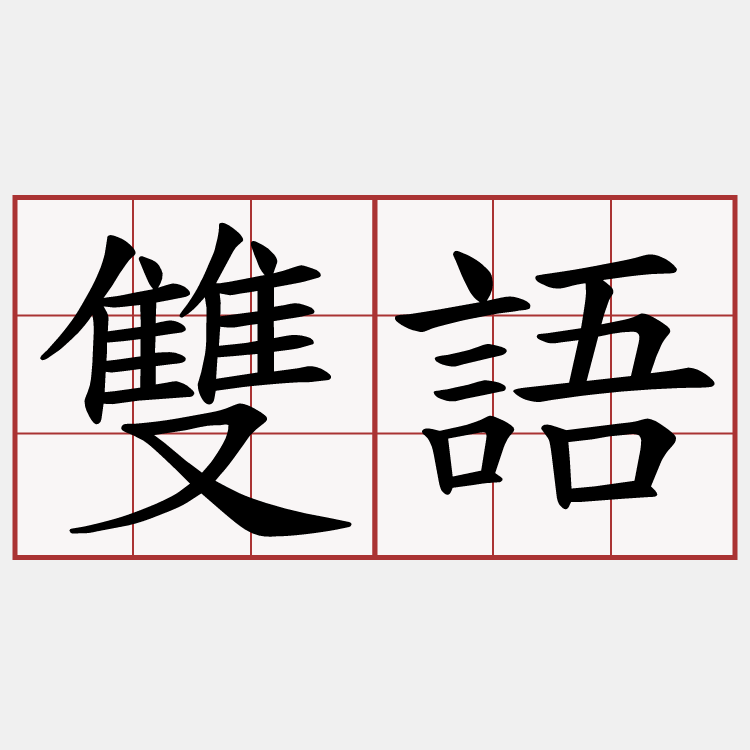 雙語