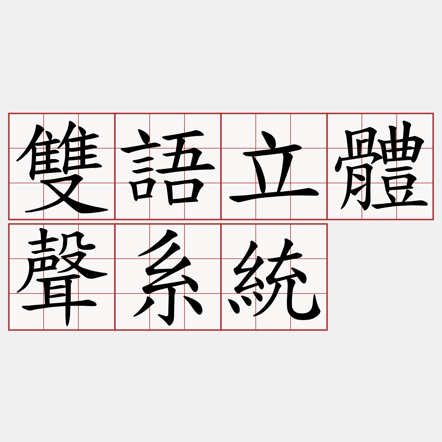 雙語立體聲系統