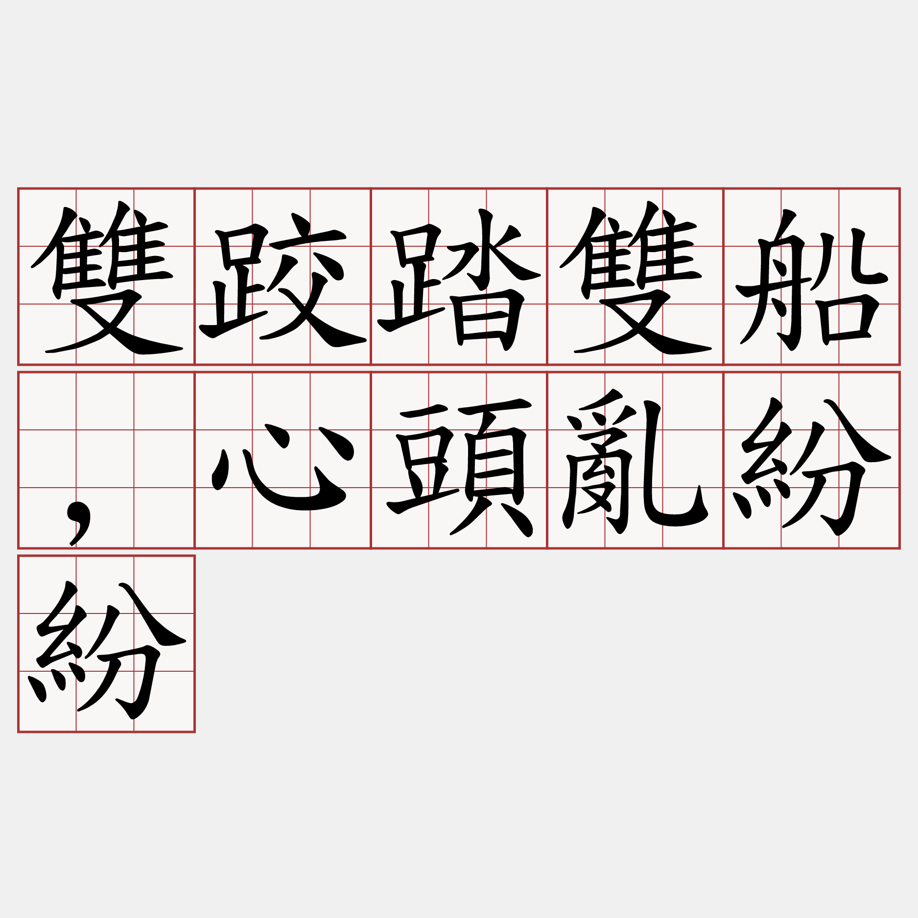 雙跤踏雙船,心頭亂紛紛