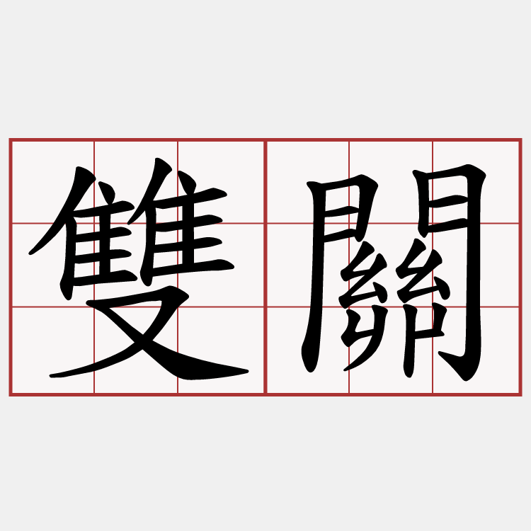雙關