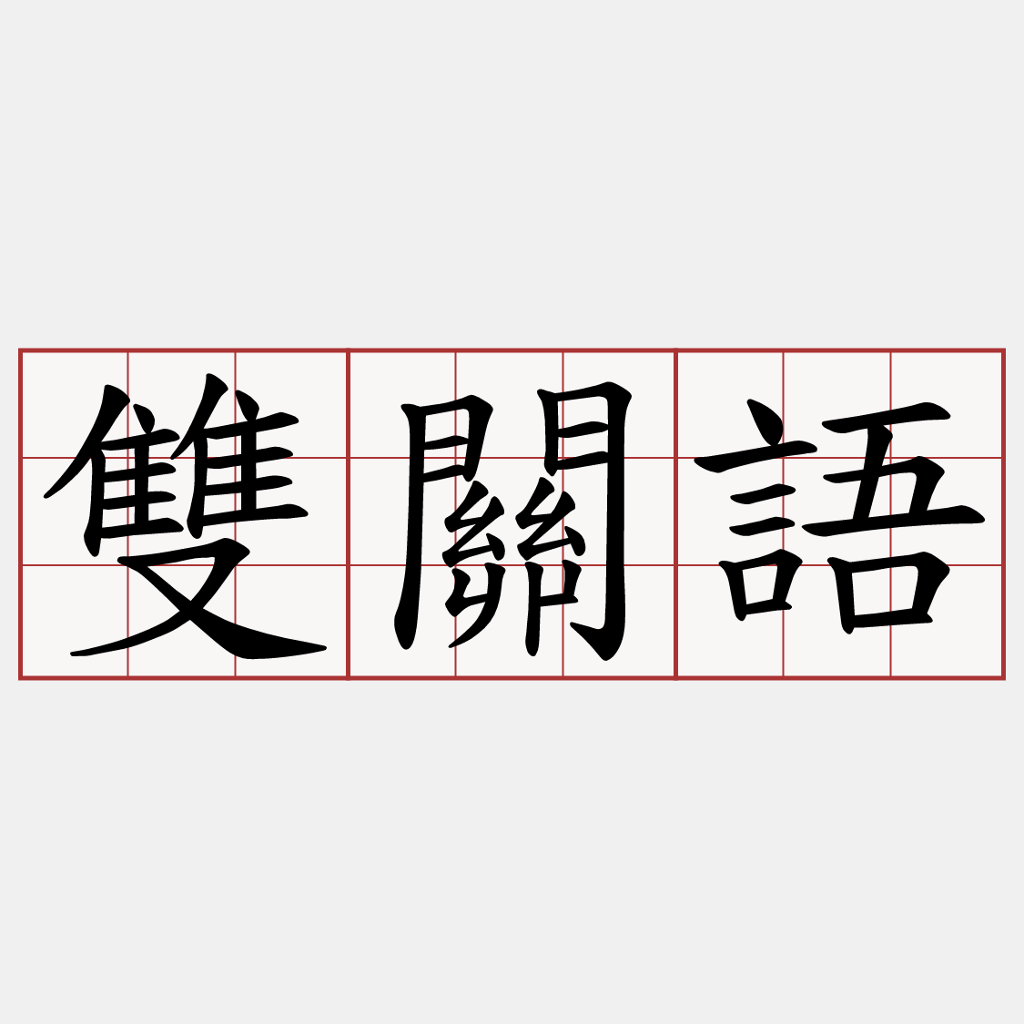 雙關語