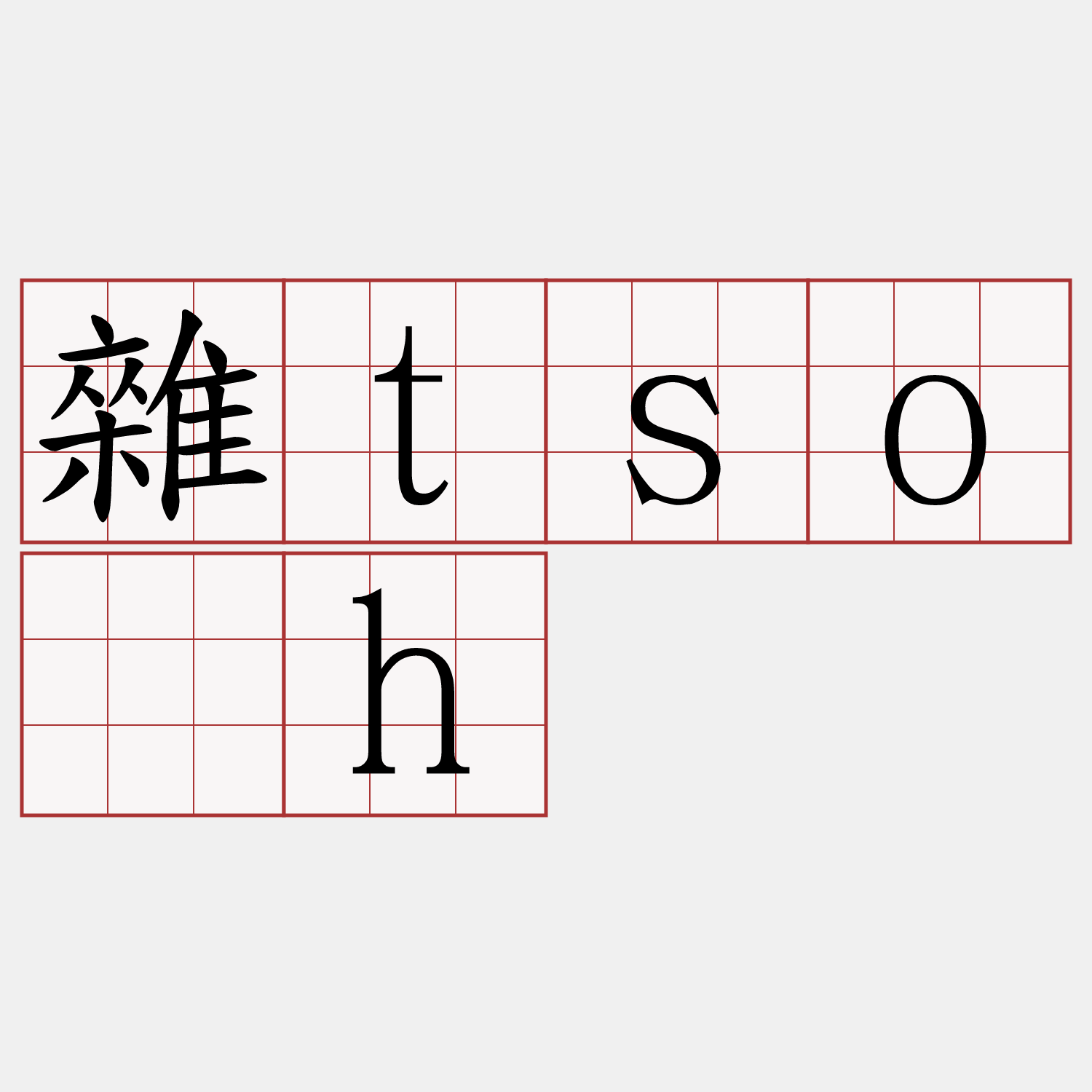 雜tso̍h