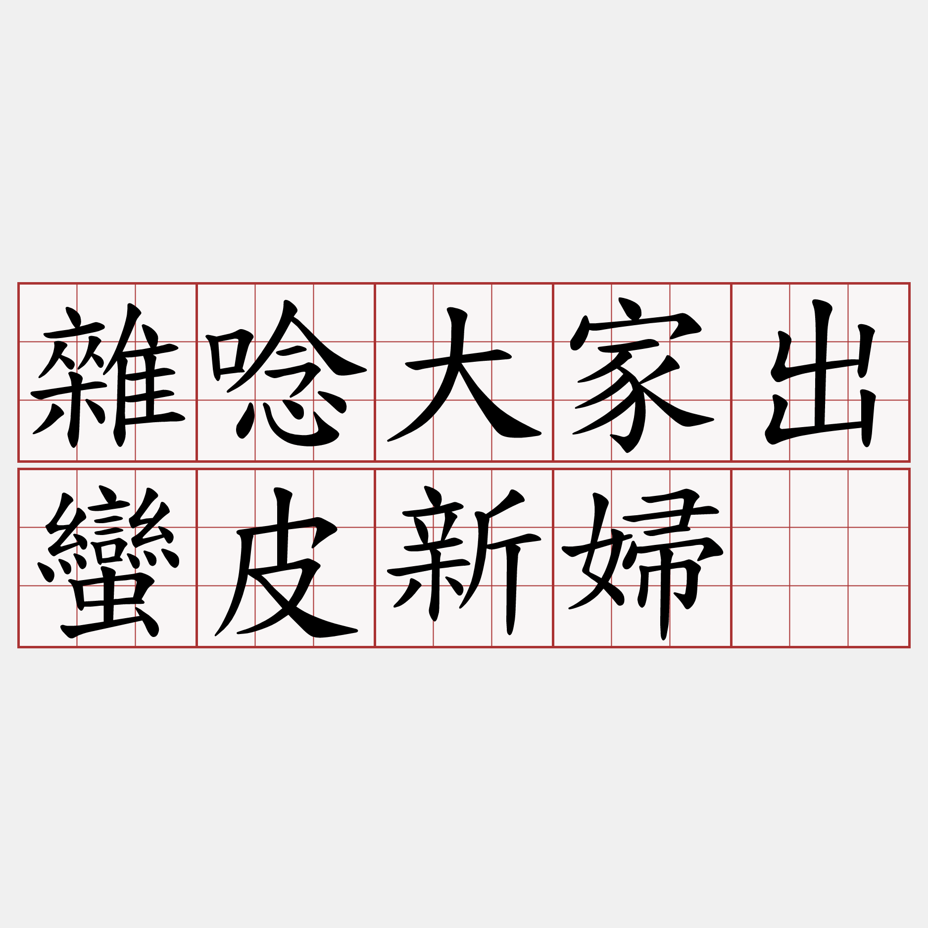 雜唸大家出蠻皮新婦。