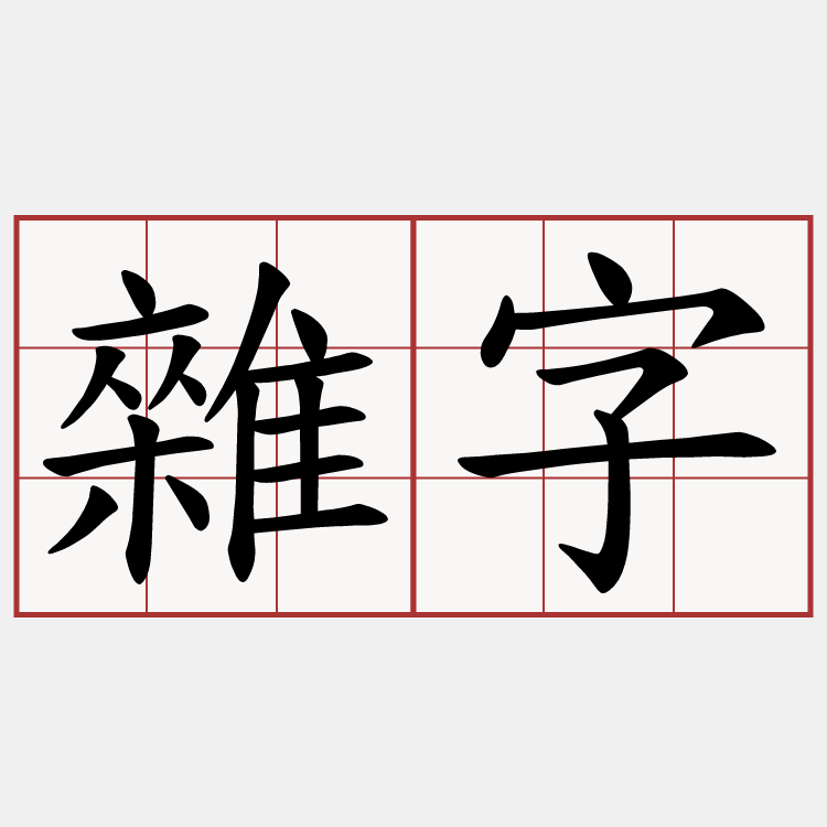 雜字