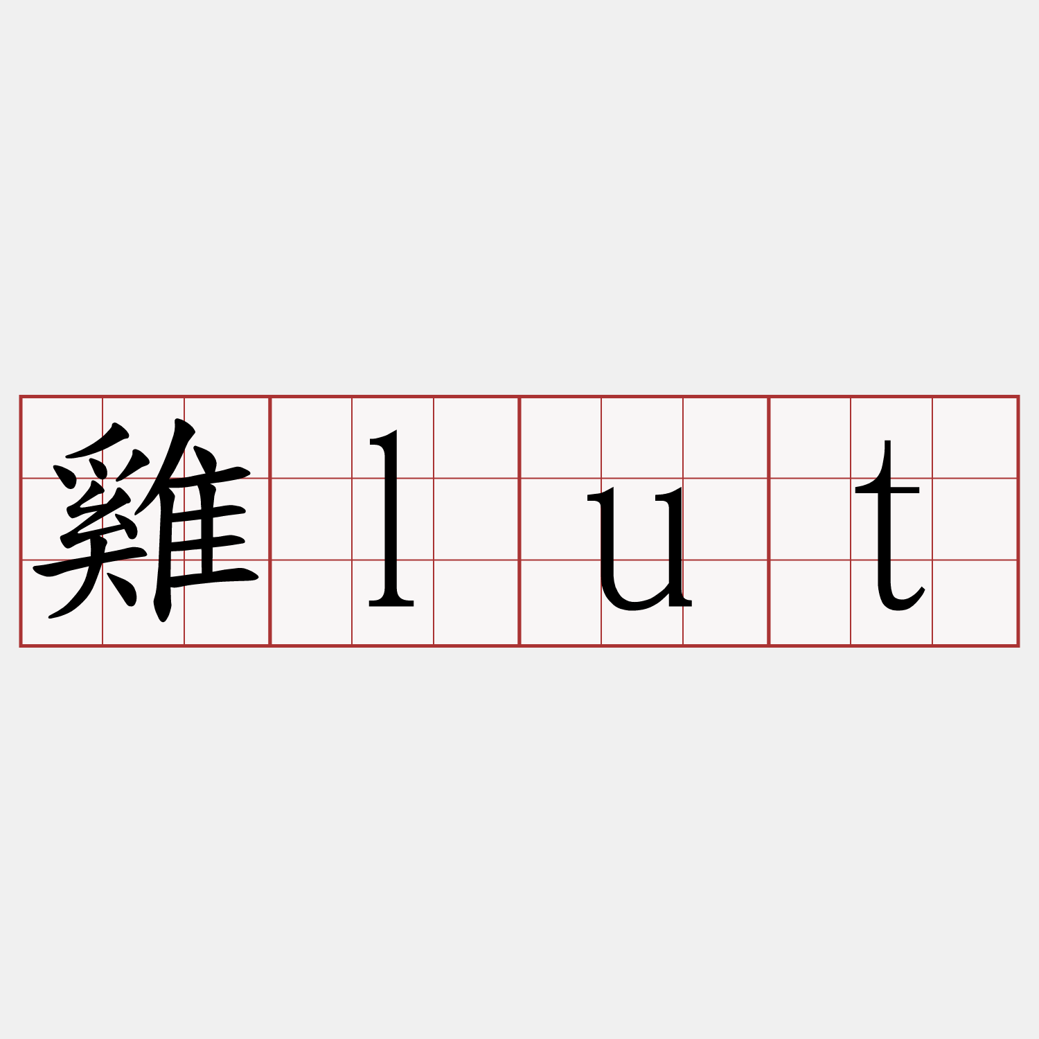 雞lut