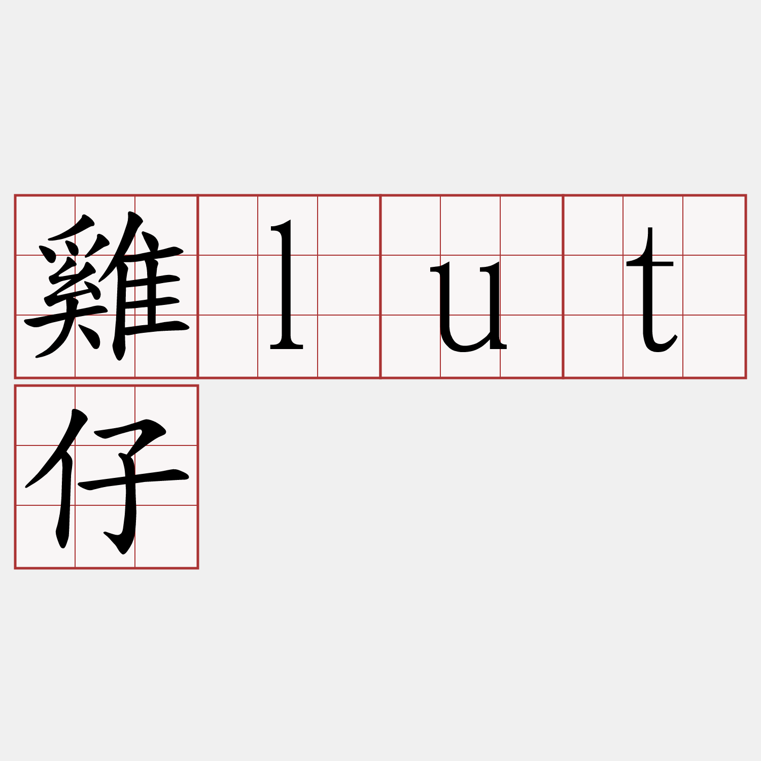 雞lut仔