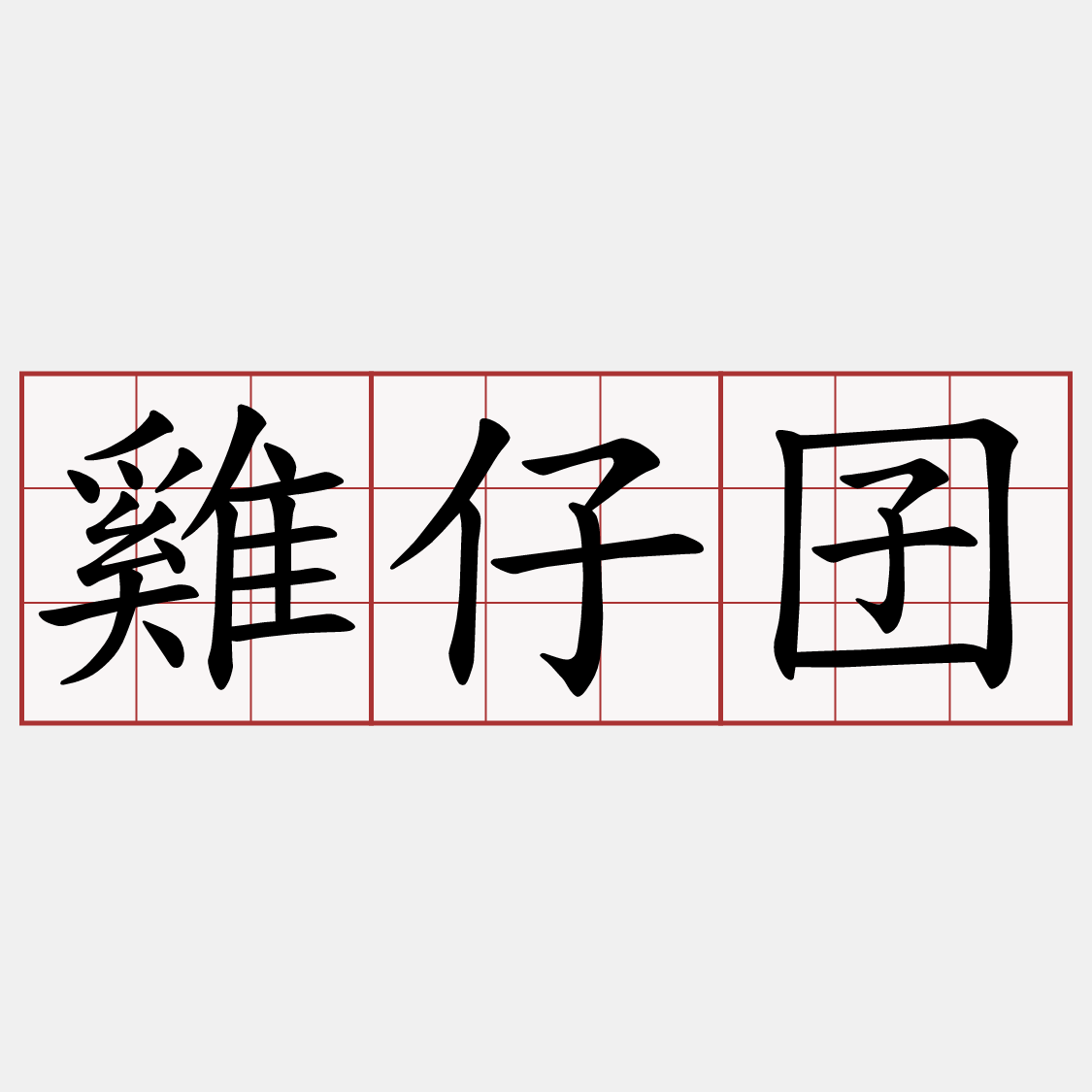 雞仔囝