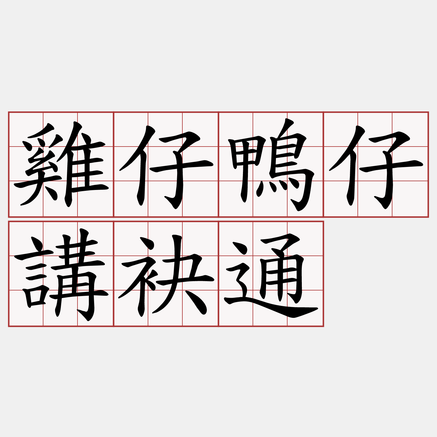 雞仔鴨仔講袂通