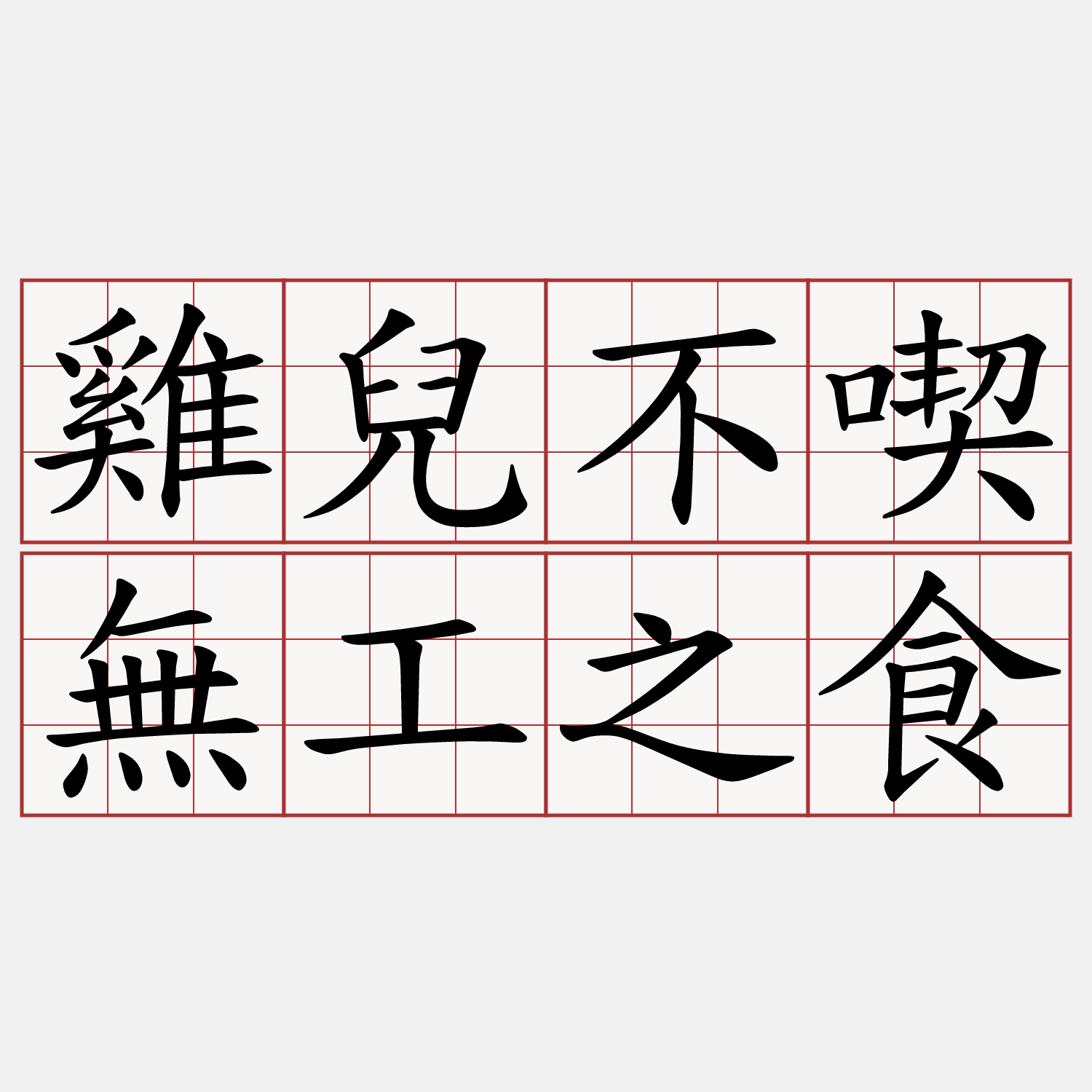 雞兒不喫無工之食