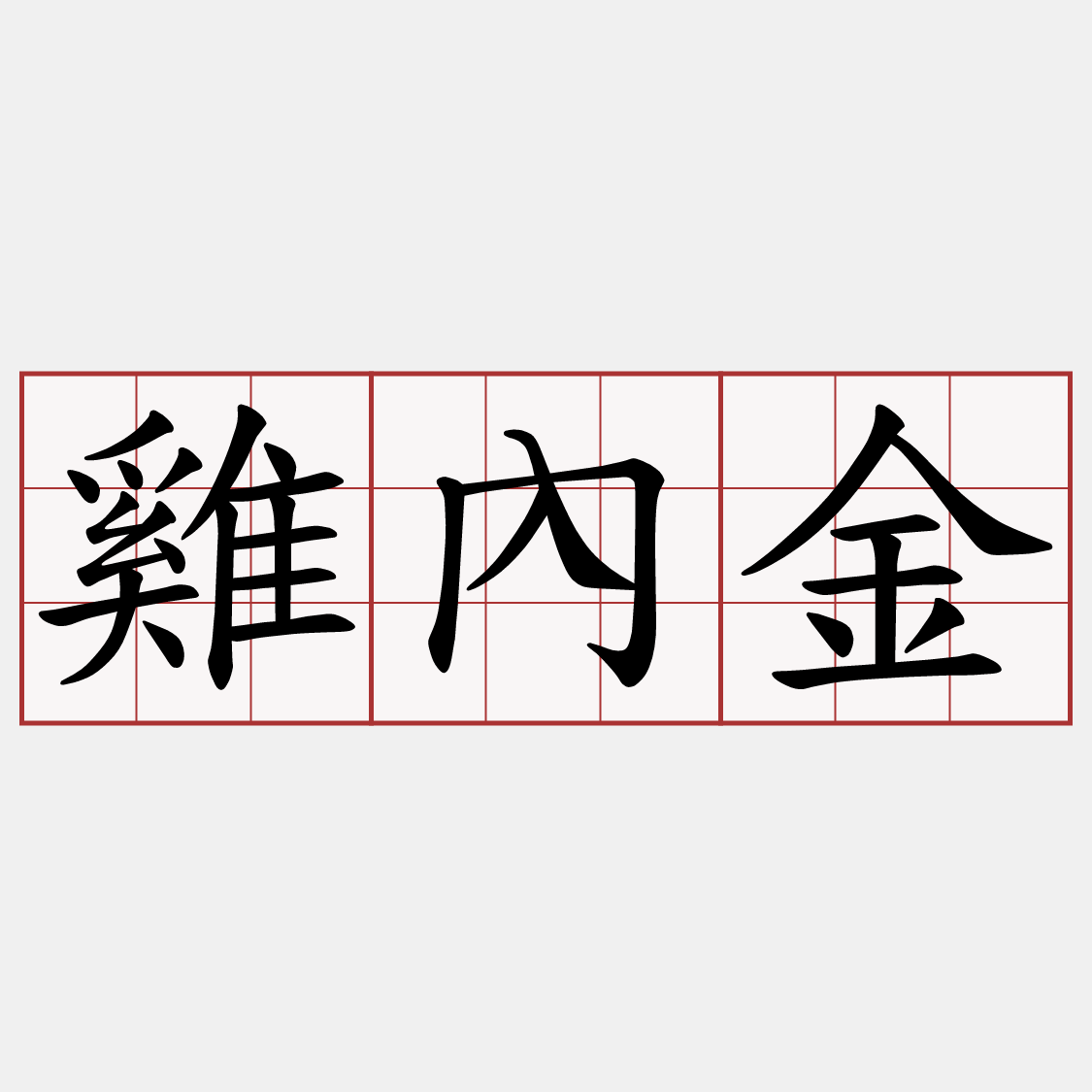 雞內金