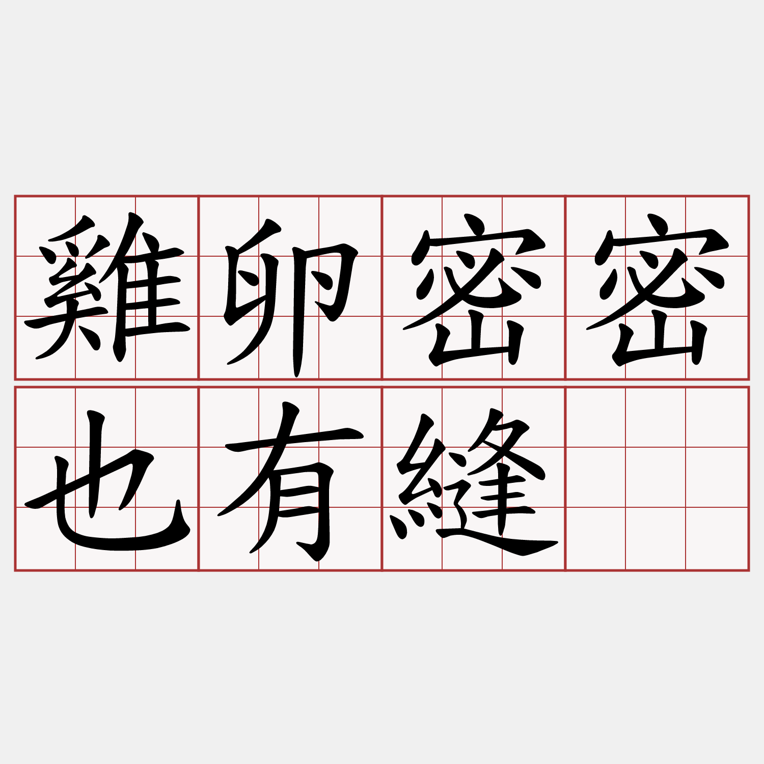 雞卵密密也有縫。