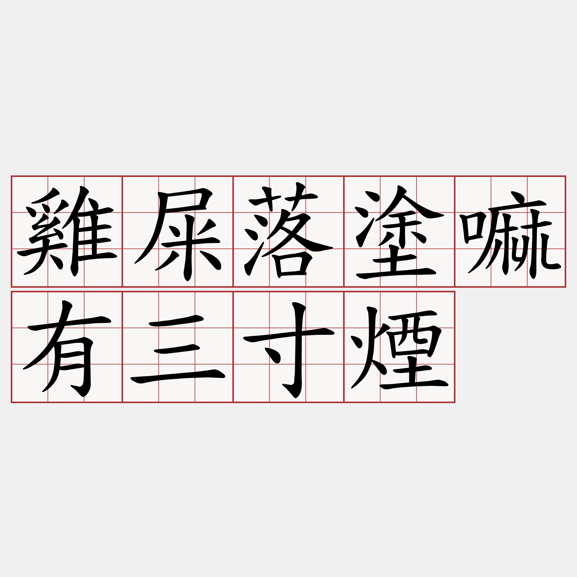 雞屎落塗嘛有三寸煙