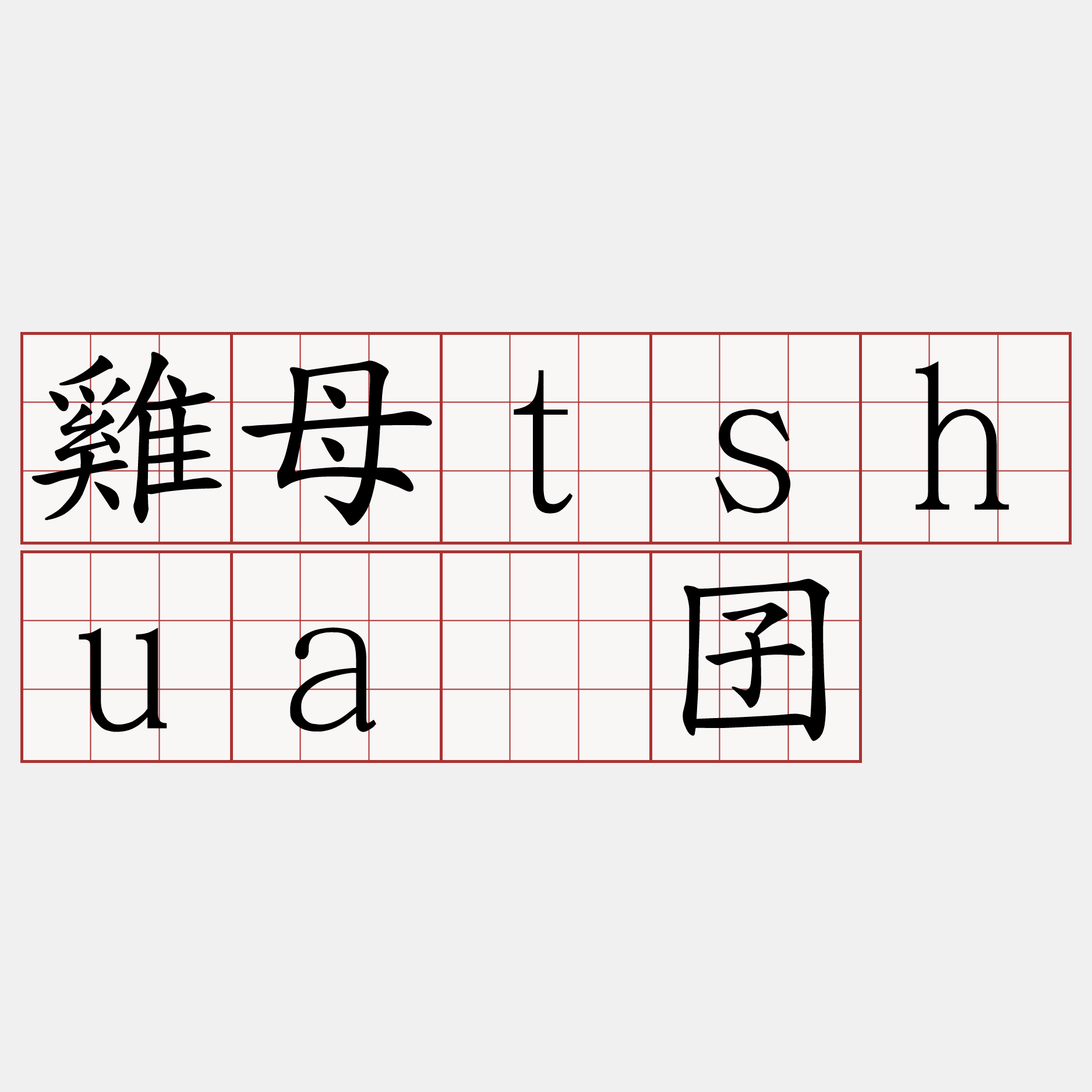 雞母tshuā囝