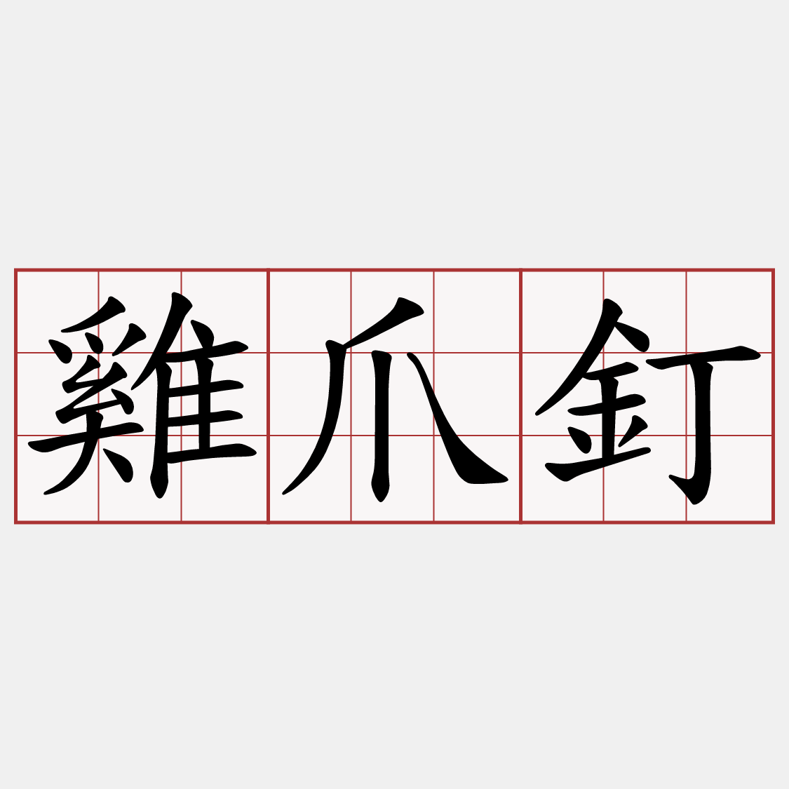 雞爪釘