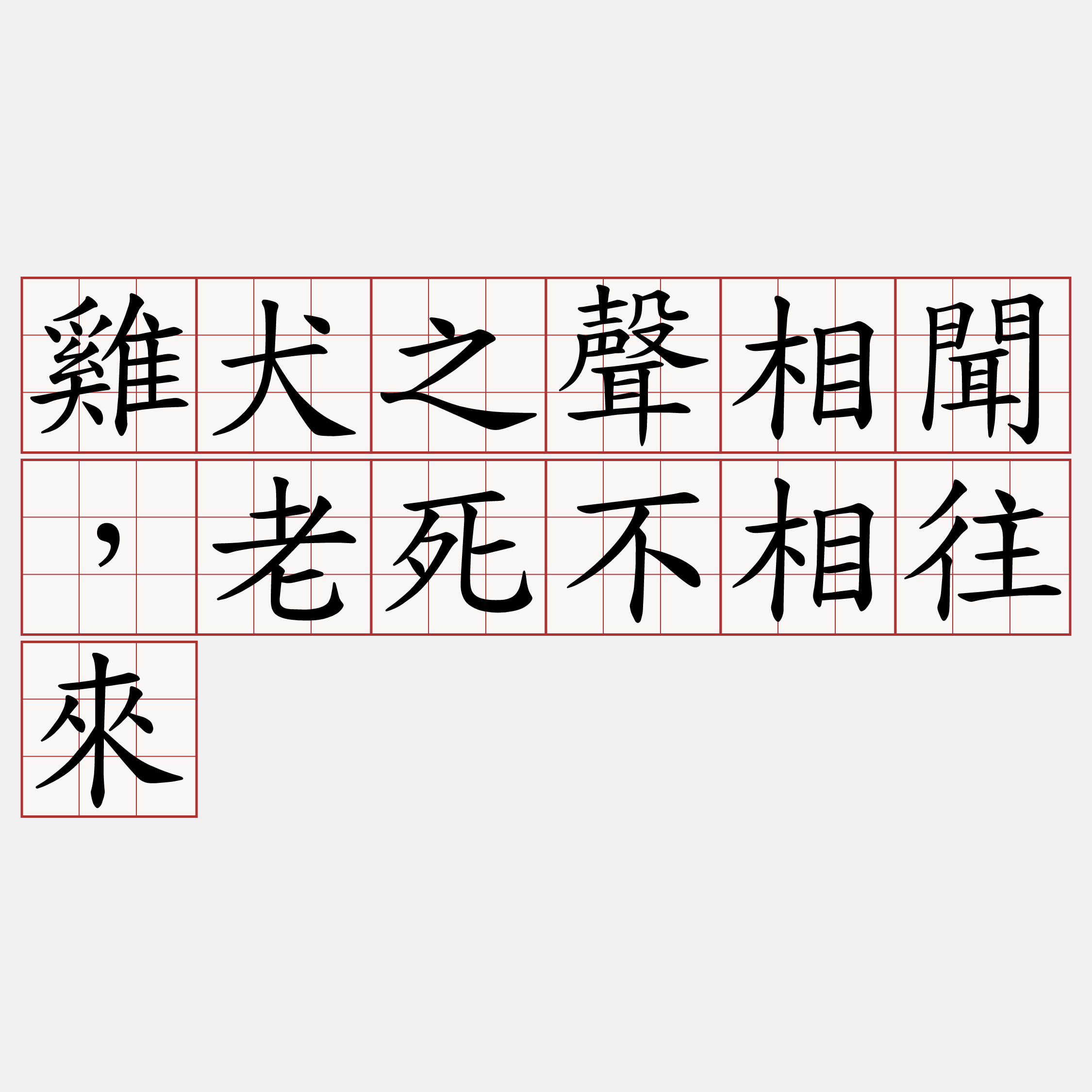 雞犬之聲相聞，老死不相往來