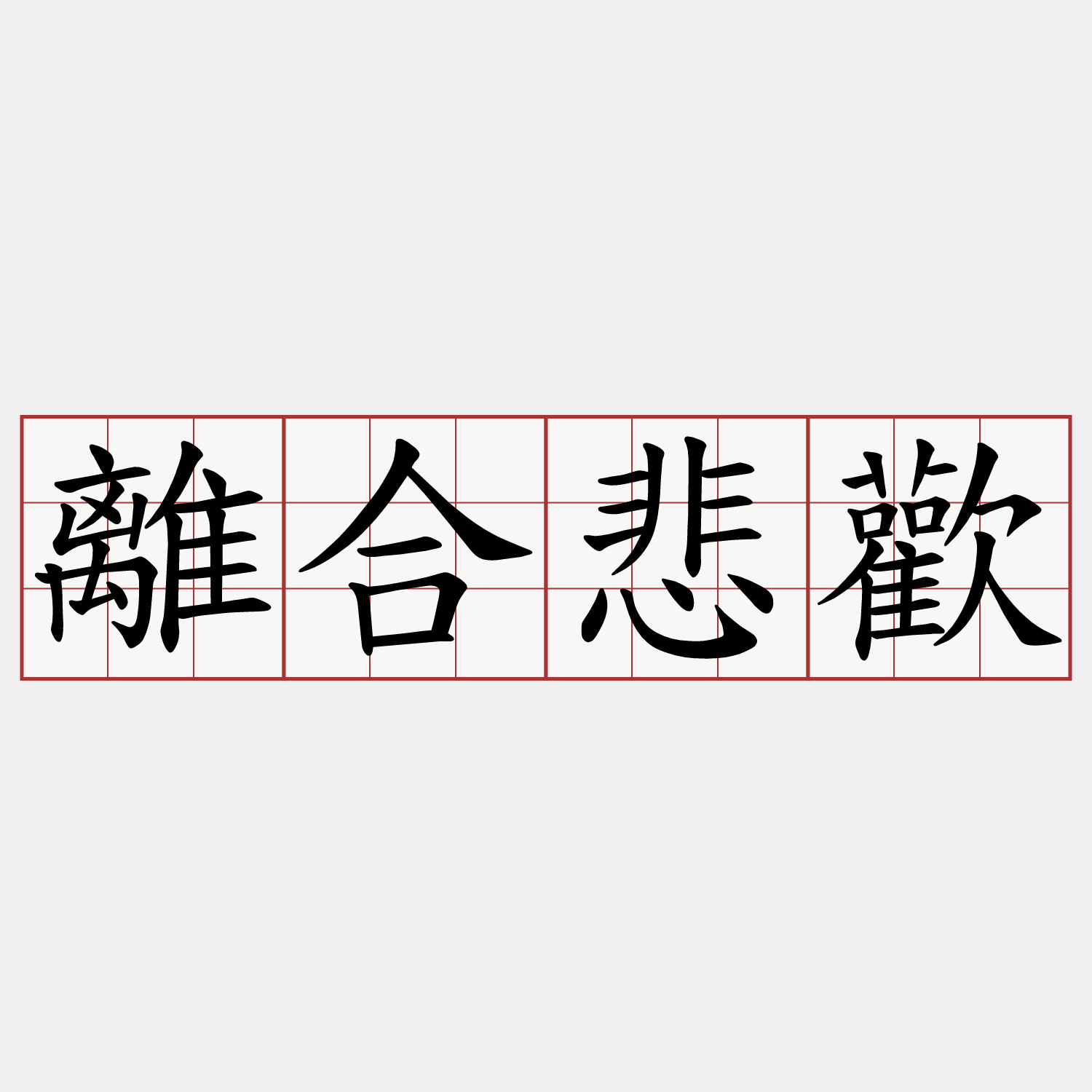離合悲歡