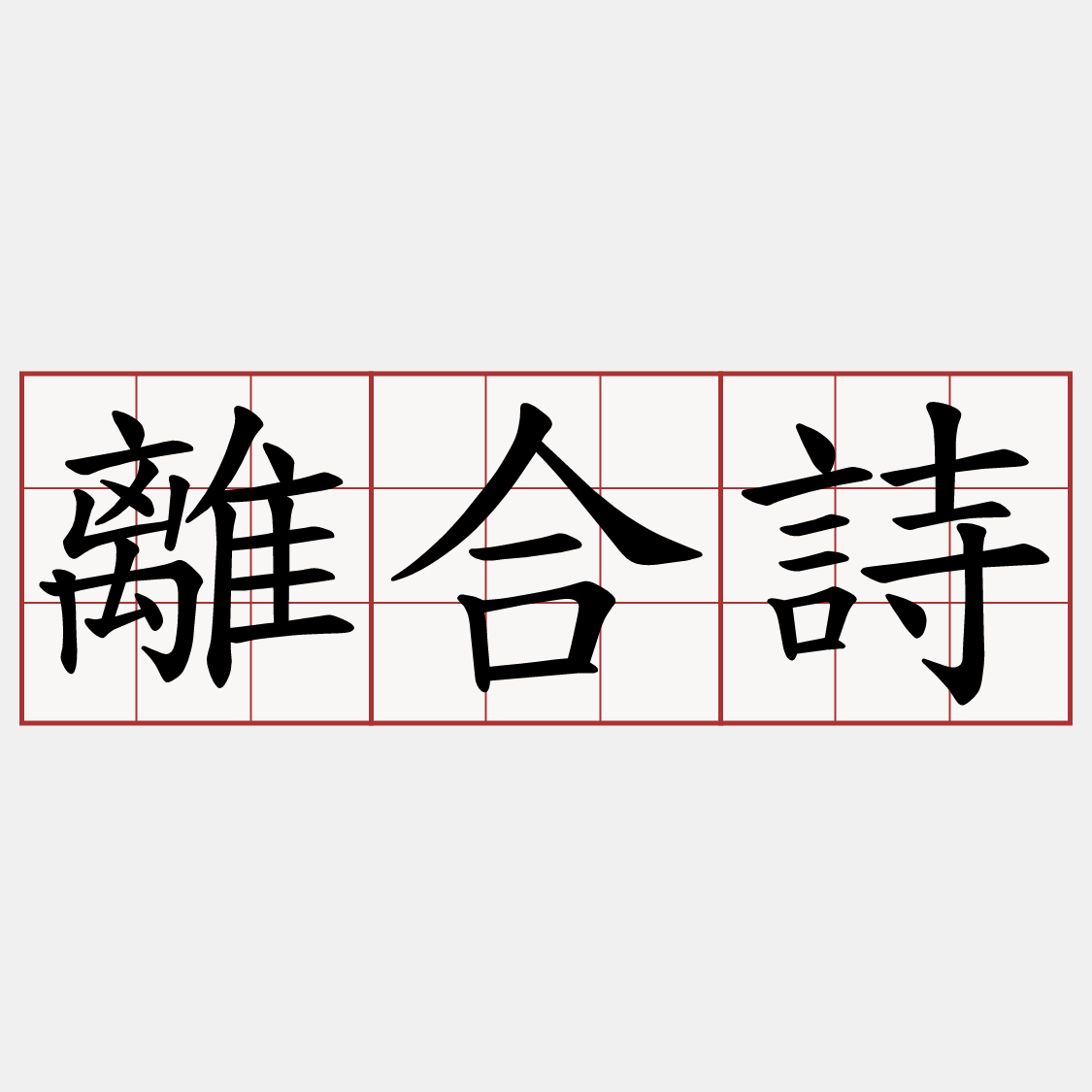 離合詩