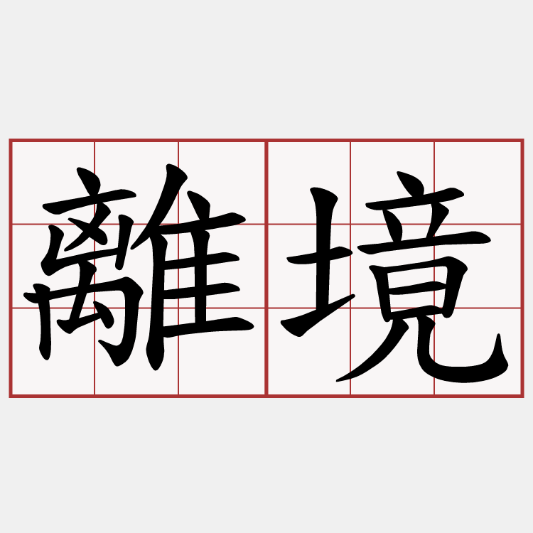 離境