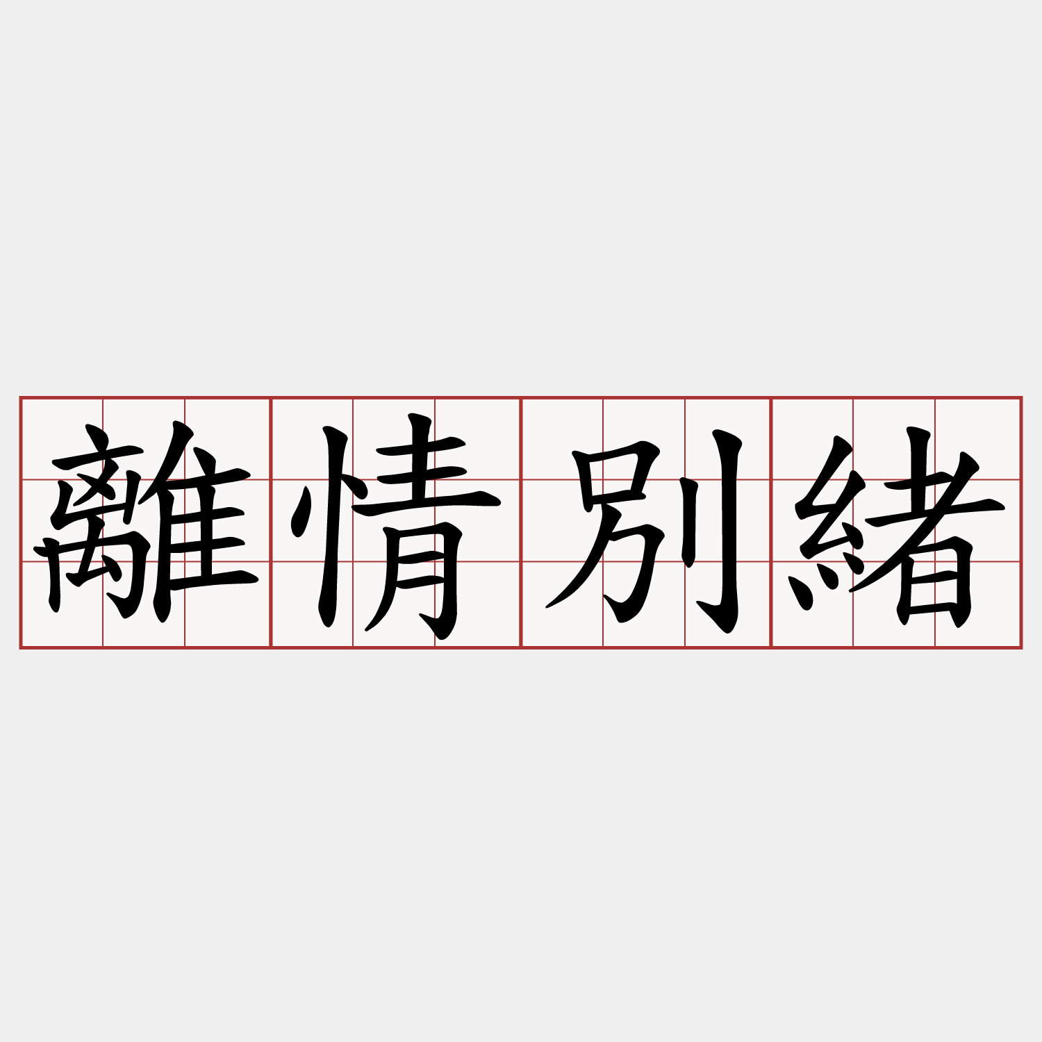 離情別緒
