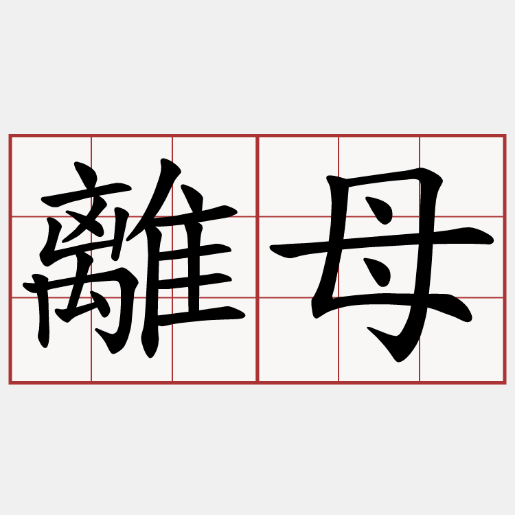 離母
