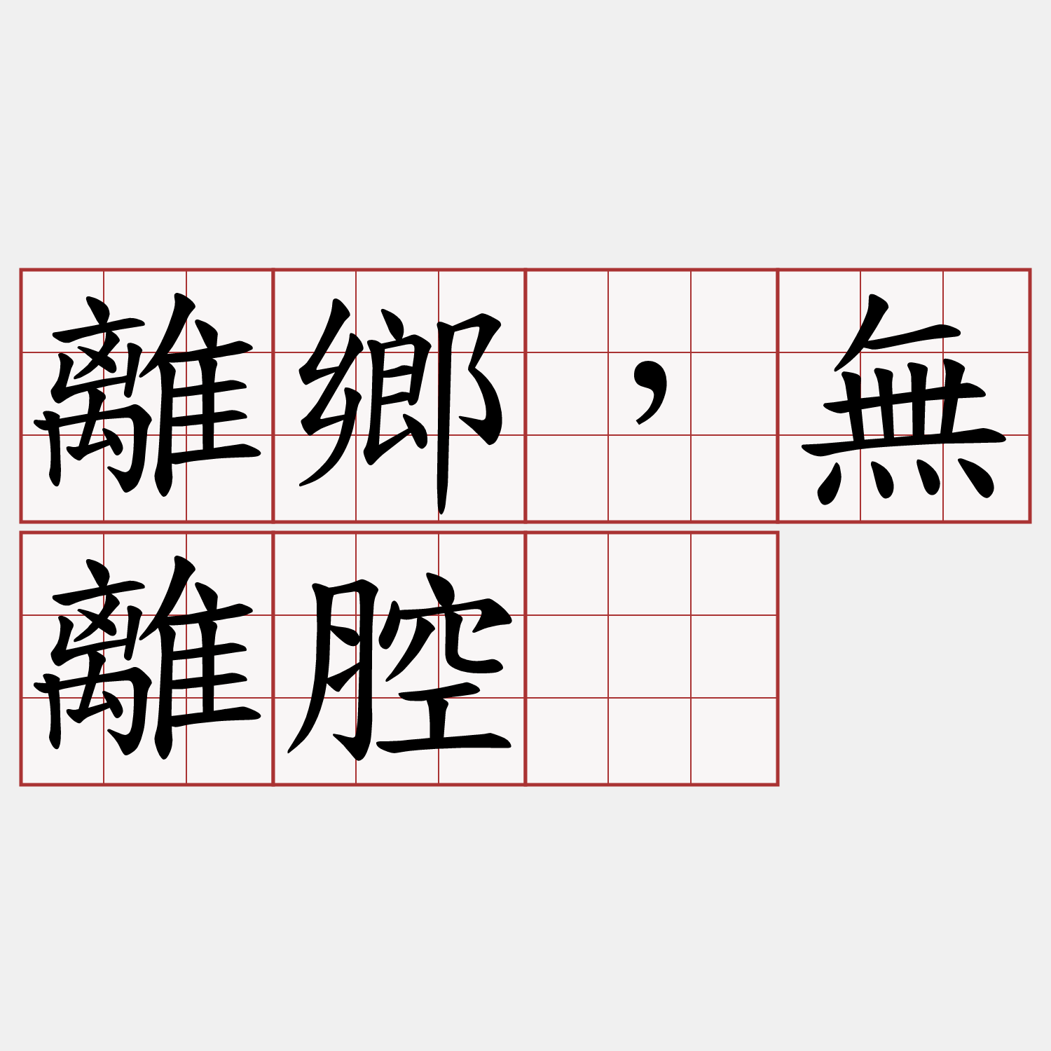 離鄉，無離腔。