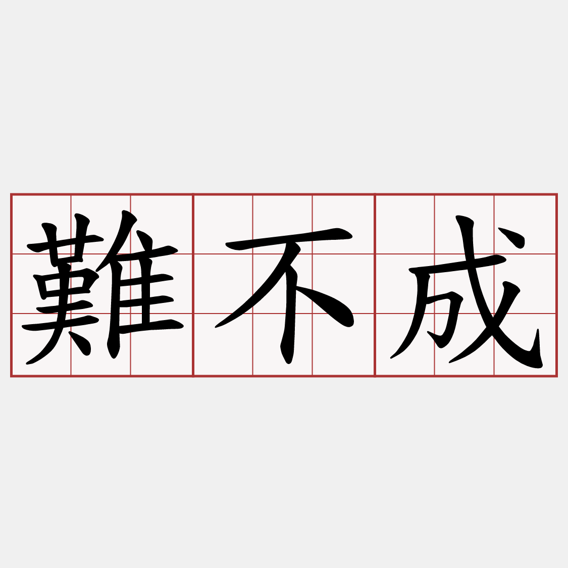 難不成