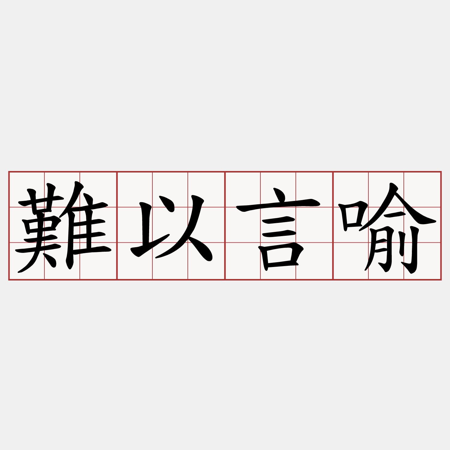 難以言喻