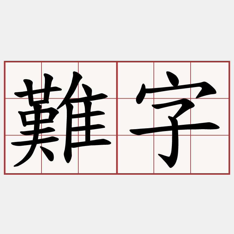 難字