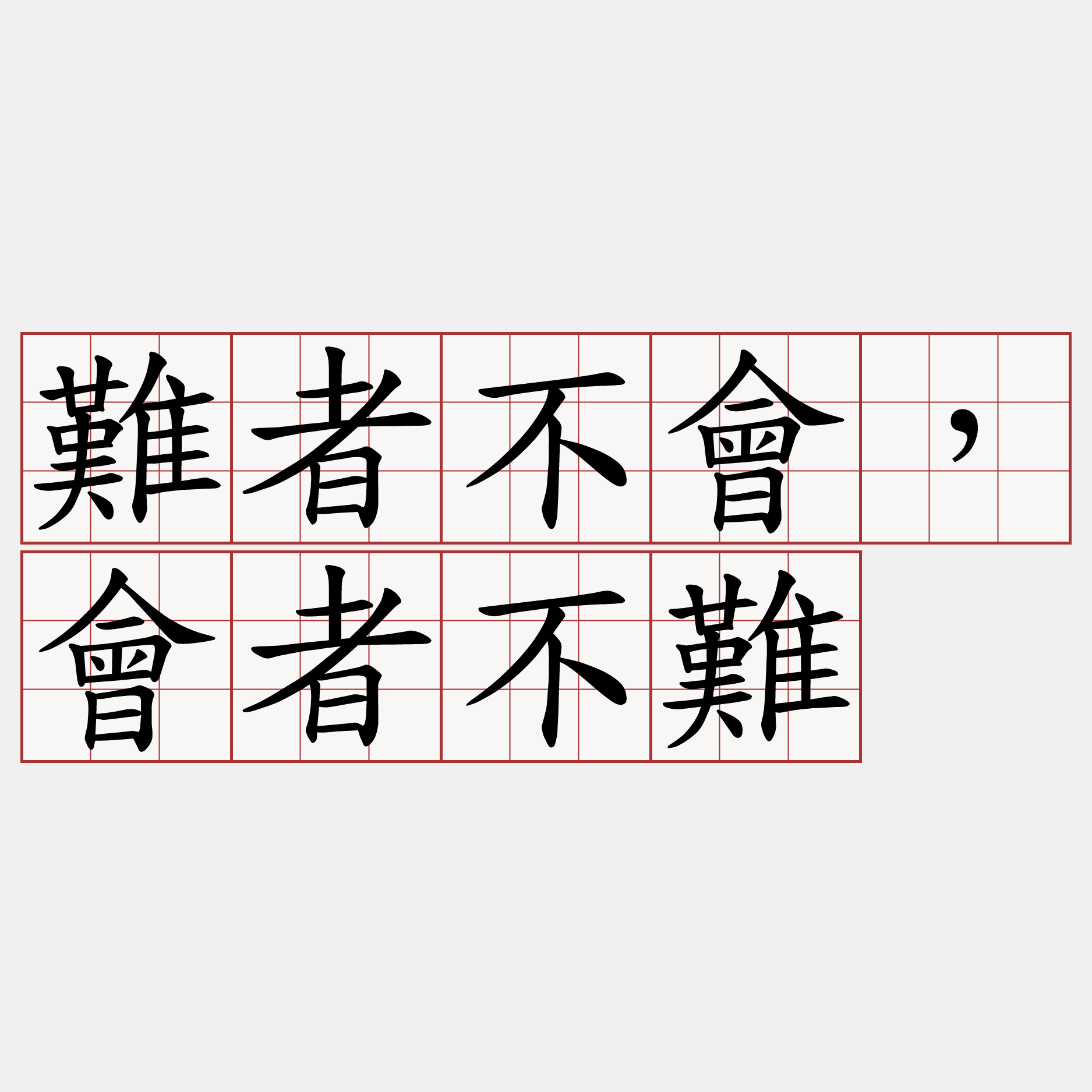 難者不會，會者不難