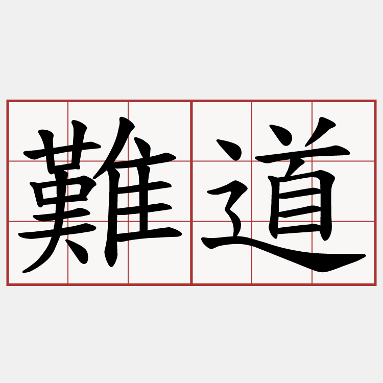 難道