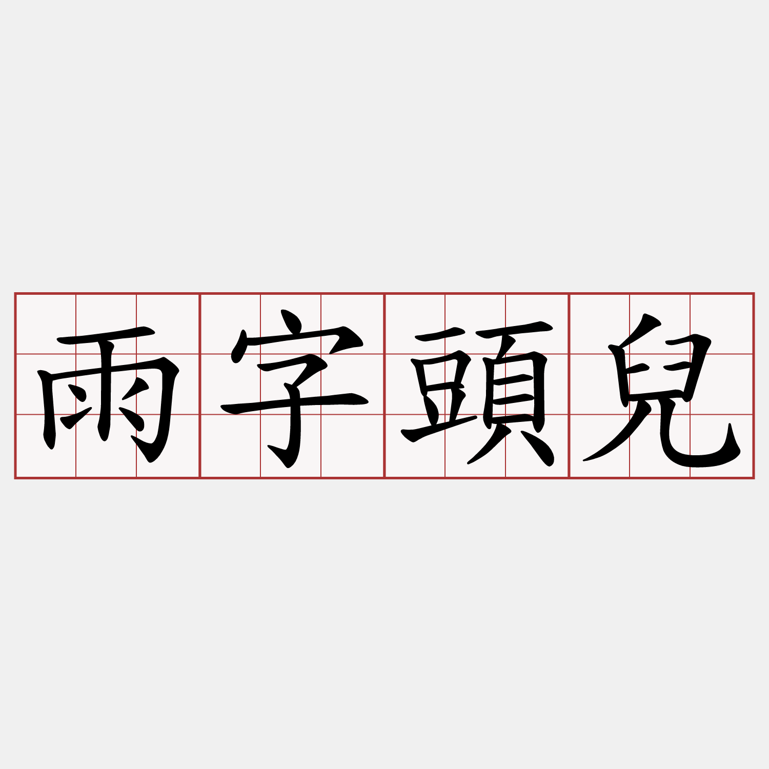 雨字頭兒