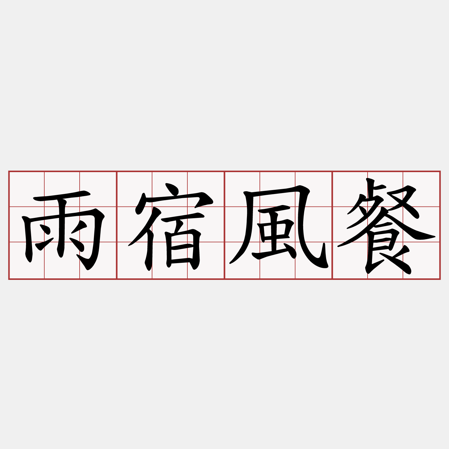 雨宿風餐